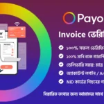 পেওনিয়ার Invoice ভেরিফিকেশন সেবা