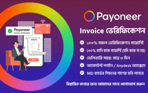 পেওনিয়ার Invoice ভেরিফিকেশন সেবা
