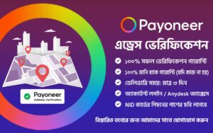 পেওনিয়ার এড্রেস ভেরিফিকেশন সেবা