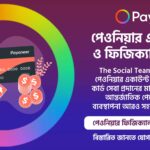 পেওনিয়ার একাউন্ট ও ফিজিক্যাল কার্ড