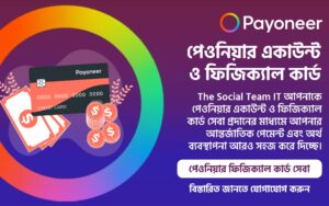 পেওনিয়ার একাউন্ট ও ফিজিক্যাল কার্ড