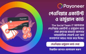 পেওনিয়ার একাউন্ট ও ভার্চুয়াল কার্ড