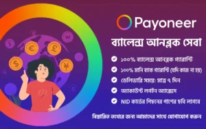 পেওনিয়ার ব্যালেন্স আনব্লক সেবা