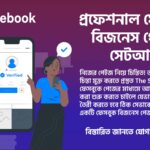 প্রফেশনাল ফেসবুক বিজনেস পেইজ সেটআপ