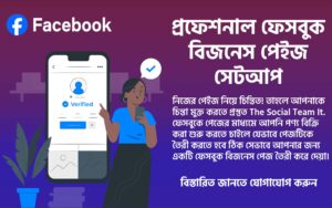 প্রফেশনাল ফেসবুক বিজনেস পেইজ সেটআপ