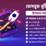 ফেসবুক বুস্ট সার্ভিস - স্ট্যান্ডার্ড প্যাকেজ ($২০ ডলার)