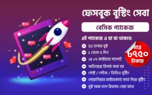 ফেসবুক বুস্ট সার্ভিস - বেসিক প্যাকেজ ($৫ ডলার)