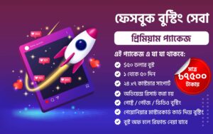 ফেসবুক বুস্ট সার্ভিস - প্রিমিয়াম প্যাকেজ  ($৫০ ডলার)