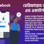 ভেরিফায়েড ফেসবুক এড একাউন্ট বিক্রয়