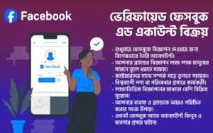 ভেরিফায়েড ফেসবুক এড একাউন্ট বিক্রয়