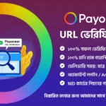 পেওনিয়ার URL ভেরিফিকেশন সেবা