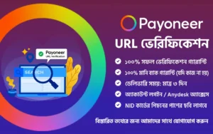পেওনিয়ার URL ভেরিফিকেশন সেবা