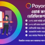 পেওনিয়ার ওয়ার্ক কন্ট্রাক্ট ভেরিফিকেশন সেবা