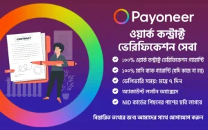 পেওনিয়ার ওয়ার্ক কন্ট্রাক্ট ভেরিফিকেশন সেবা
